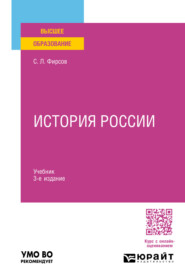 бесплатно читать книгу История России 3-е изд., пер. и доп. Учебник для вузов автора Сергей Фирсов