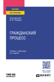 бесплатно читать книгу Гражданский процесс 9-е изд., пер. и доп. Учебник и практикум для вузов автора Андрей Францифоров