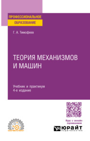 бесплатно читать книгу Теория механизмов и машин 4-е изд., пер. и доп. Учебник и практикум для СПО автора Геннадий Тимофеев