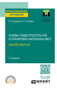 бесплатно читать книгу Основы градостроительства и планировка населенных мест: жилой квартал 2-е изд. Учебное пособие для СПО автора Екатерина Предко