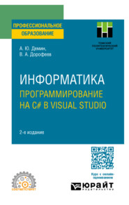 бесплатно читать книгу Информатика. Программирование на C# в Visual Studio 2-е изд. Учебное пособие для СПО автора Антон Демин