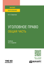 бесплатно читать книгу Уголовное право. Общая часть 12-е изд., пер. и доп. Учебник для вузов автора Владимир Сверчков