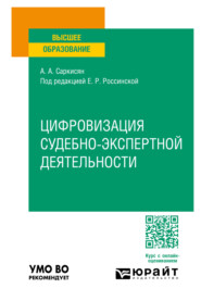 бесплатно читать книгу Цифровизация судебно-экспертной деятельности. Учебное пособие для вузов автора Анна Саркисян