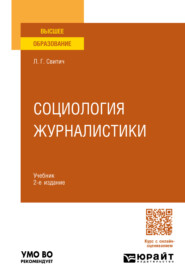 бесплатно читать книгу Социология журналистики 2-е изд. Учебник для вузов автора Луиза Свитич