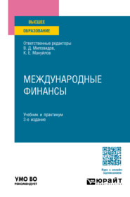 бесплатно читать книгу Международные финансы 3-е изд., пер. и доп. Учебник и практикум для вузов автора Виктор Онучак