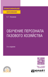 бесплатно читать книгу Обучение персонала газового хозяйства 3-е изд., пер. и доп. Учебное пособие для СПО автора Карл Кязимов