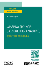 бесплатно читать книгу Физика пучков заряженных частиц: электронная оптика. Учебное пособие для вузов автора Николай Винокуров