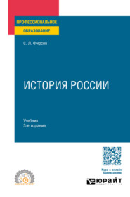 бесплатно читать книгу История России 3-е изд., испр. и доп. Учебник для СПО автора Сергей Фирсов