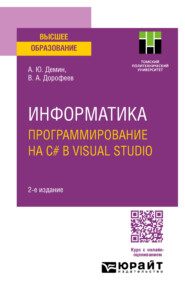 бесплатно читать книгу Информатика. Программирование на C# в Visual Studio 2-е изд. Учебное пособие для вузов автора Антон Демин