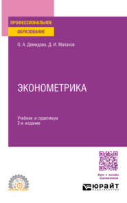 бесплатно читать книгу Эконометрика 2-е изд., пер. и доп. Учебник и практикум для СПО автора Дмитрий Малахов