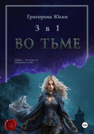 Во тьме. 3 книги в 1