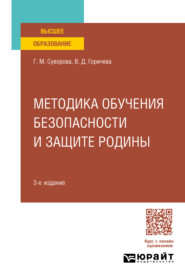 бесплатно читать книгу Методика обучения безопасности и защите Родины 3-е изд., пер. и доп. Учебное пособие для вузов автора Вера Горичева