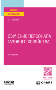 бесплатно читать книгу Обучение персонала газового хозяйства 3-е изд., пер. и доп. Учебное пособие для вузов автора Карл Кязимов