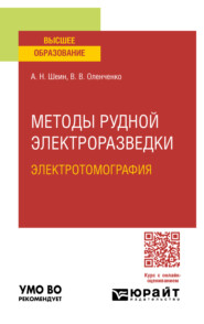 бесплатно читать книгу Методы рудной электроразведки: электротомография. Учебное пособие для вузов автора Владимир Оленченко