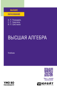 бесплатно читать книгу Высшая алгебра. Учебник для вузов автора Сергей Сверчков