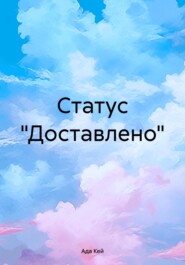 бесплатно читать книгу Статус «Доставлено» автора Ада Кей