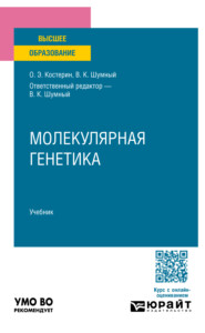 бесплатно читать книгу Молекулярная генетика. Учебник для вузов автора Владимир Шумный