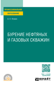 бесплатно читать книгу Бурение нефтяных и газовых скважин. Учебное пособие для СПО автора Александр Фомин