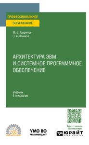 бесплатно читать книгу Архитектура ЭВМ и системное программное обеспечение 6-е изд., пер. и доп. Учебник для СПО автора Владимир Климов