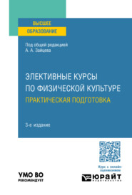 бесплатно читать книгу Элективные курсы по физической культуре. Практическая подготовка 3-е изд., пер. и доп. Учебное пособие для вузов автора Олег Косенков