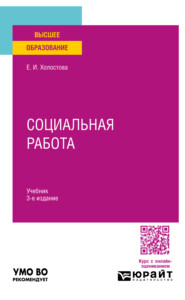 бесплатно читать книгу Социальная работа 3-е изд., пер. и доп. Учебник для вузов автора Евдокия Холостова