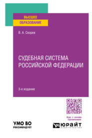 бесплатно читать книгу Судебная система Российской Федерации 3-е изд., пер. и доп. Учебное пособие для вузов автора Василий Скорев