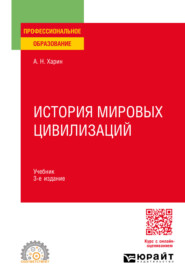 бесплатно читать книгу История мировых цивилизаций 3-е изд., пер. и доп. Учебник для СПО автора Алексей Харин