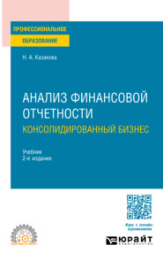 бесплатно читать книгу Анализ финансовой отчетности. Консолидированный бизнес 2-е изд., пер. и доп. Учебник для СПО автора Наталия Казакова