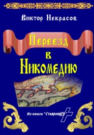 бесплатно читать книгу Переезд в Никомедию автора Виктор Некрасов