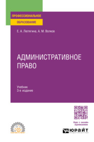 бесплатно читать книгу Административное право 3-е изд., пер. и доп. Учебник для СПО автора Александр Волков