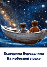 бесплатно читать книгу На небесной лодке автора Екатерина Бородулина