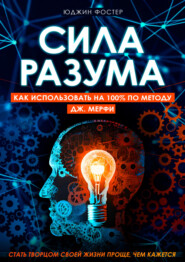 бесплатно читать книгу Сила разума. Как использовать на 100% по методу Дж. Мерфи автора Юджин Фостер