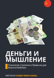 бесплатно читать книгу Деньги и Мышление: Психология, Стратегии и Привычки для Жизни в Изобилии автора Ranjot Singh Chahal