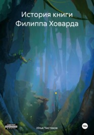 бесплатно читать книгу История книги Филиппа Ховарда автора Илья Чистяков