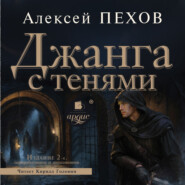 бесплатно читать книгу Джанга с тенями. Издание 2-е автора Алексей Пехов