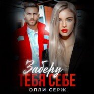 бесплатно читать книгу Заберу тебя себе автора  Олли Серж