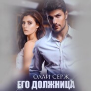 бесплатно читать книгу Его должница автора  Олли Серж