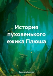 бесплатно читать книгу История пуховенького ежика Плюша автора Светлана Светлая