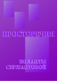 бесплатно читать книгу Просторечия автора Иоланта Сержантова