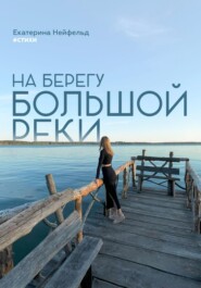 бесплатно читать книгу На берегу большой реки автора Екатерина Нейфельд