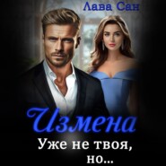 бесплатно читать книгу Измена. Уже не твоя, но… автора Лава Сан