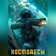 бесплатно читать книгу Космодесы – 2 автора Влад Лей