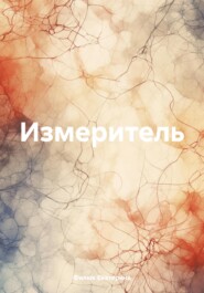 бесплатно читать книгу Измеритель автора Филюк Екатерина