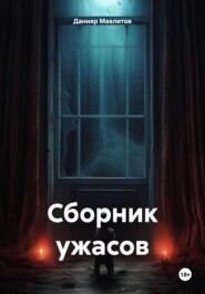 бесплатно читать книгу Сборник ужасов автора Данияр Мавлитов