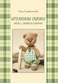 бесплатно читать книгу Иголкины сказки. Ч. 2. Сказки в клеточку автора Ольга Голубятникова