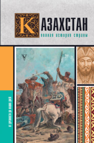 бесплатно читать книгу Казахстан. Полная история страны автора Нурлан Ахметов