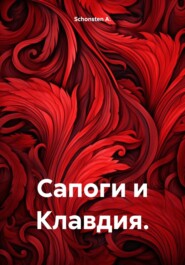 бесплатно читать книгу Сапоги и Клавдия. автора Schonsten A.