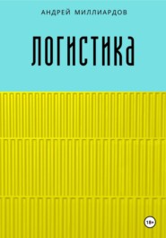 бесплатно читать книгу Логистика автора Андрей Миллиардов