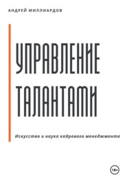 бесплатно читать книгу Управление талантами: Искусство и наука кадрового менеджмента автора Андрей Миллиардов