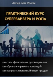 бесплатно читать книгу ПРАКТИЧЕСКИЙ КУРС СУПЕРВАЙЗЕРА и РОПа автора Олег Осипов